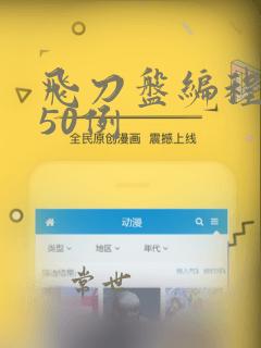 飞刀盘编程实例50例