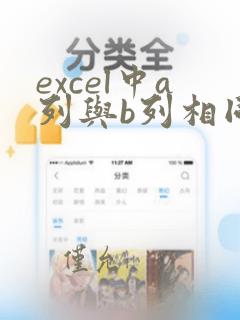 excel中a列与b列相同的数据标红