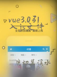 vue3.0引入js文件