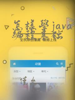 怎样学java编程基础