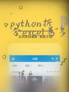 python拆分excel为多个工作薄