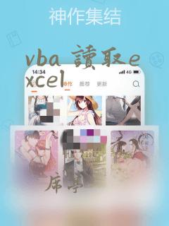 vba 读取excel