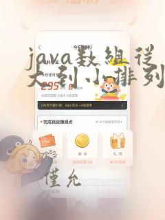 java数组从大到小排列