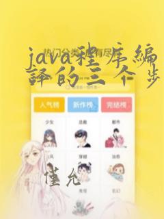 java程序编译的三个步骤