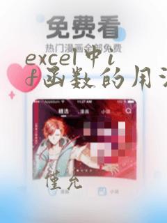 excel中if函数的用法教程及实例