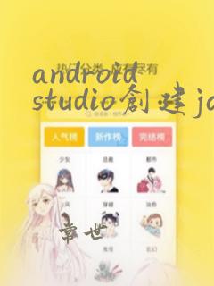 androidstudio创建java项目