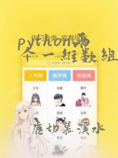python两个一维数组合并为一个二维数组