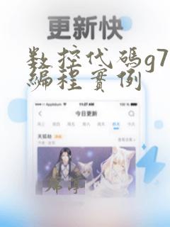 数控代码g71编程实例