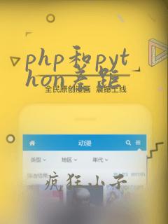 php和python差距