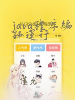 java程序编译运行