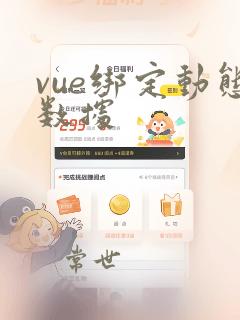 vue绑定动态数据
