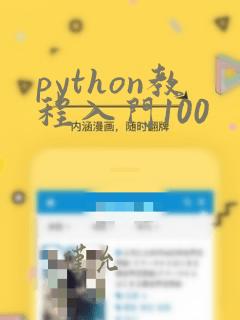 python教程入门100