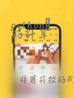 pythonπ的计算