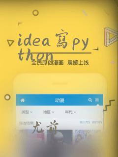 idea写python