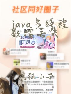 java多线程数据丢失