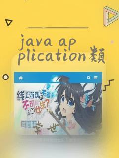 java application类
