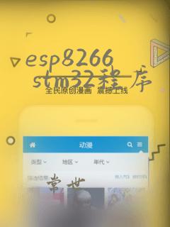esp8266 stm32程序