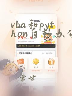 vba和python自动办公哪个好用