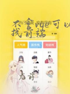 不会vue可以找前端