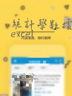 统计学数据分析excel