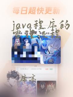 java程序的处理流程