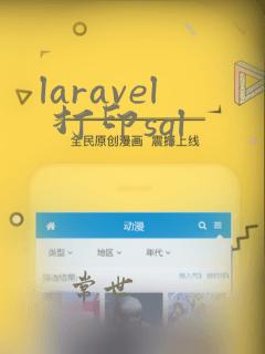 laravel 打印sql