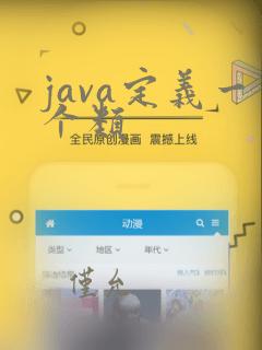java定义一个类