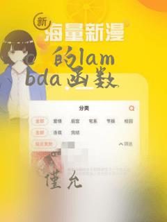 c  的lambda函数