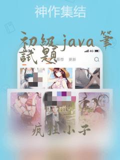 初级java笔试题