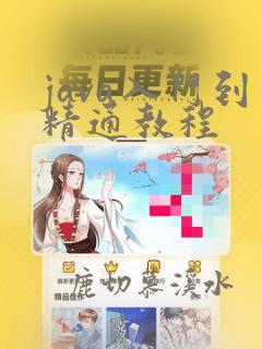 java入门到精通教程