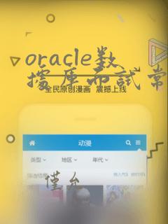 oracle数据库面试常见问题
