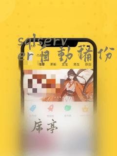 sqlserver自动备份数据库