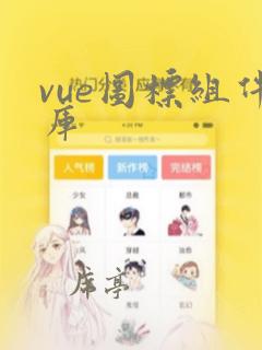 vue图标组件库