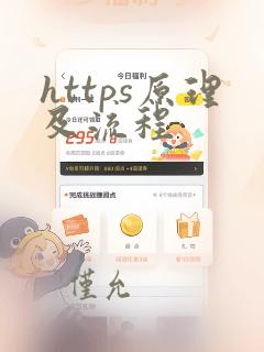 https原理及流程
