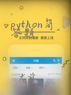 python简答题