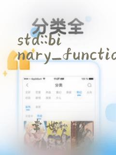 std::binary_function
