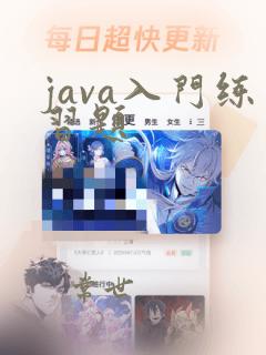 java入门练习题