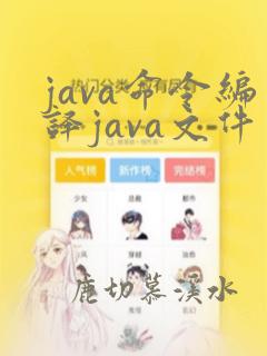 java命令编译java文件为class