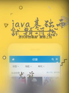 java基础面试题汇总