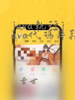 java执行java代码片段