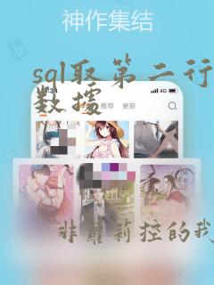 sql取第二行数据