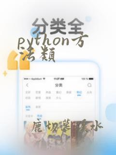 python方法类
