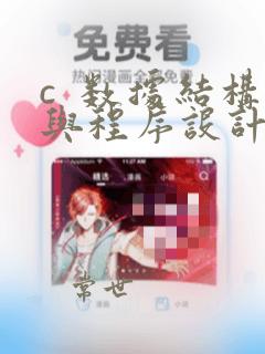 c 数据结构与程序设计