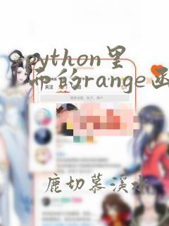 python里面的range函数