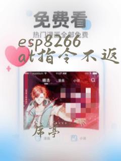 esp8266at指令不返回