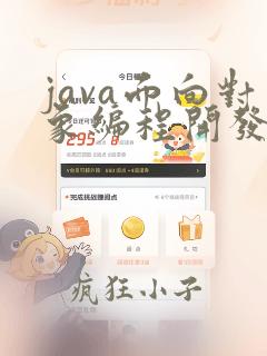 java面向对象编程开发证书