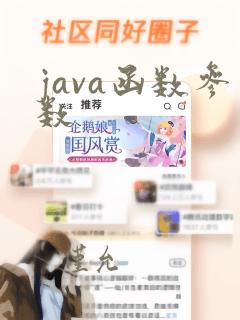 java函数参数