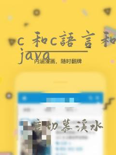 c 和c语言和java