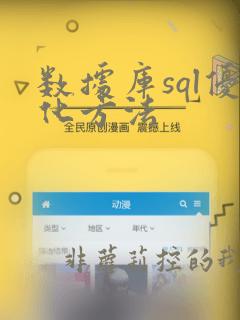 数据库sql优化方法