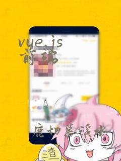 vue.js 前端